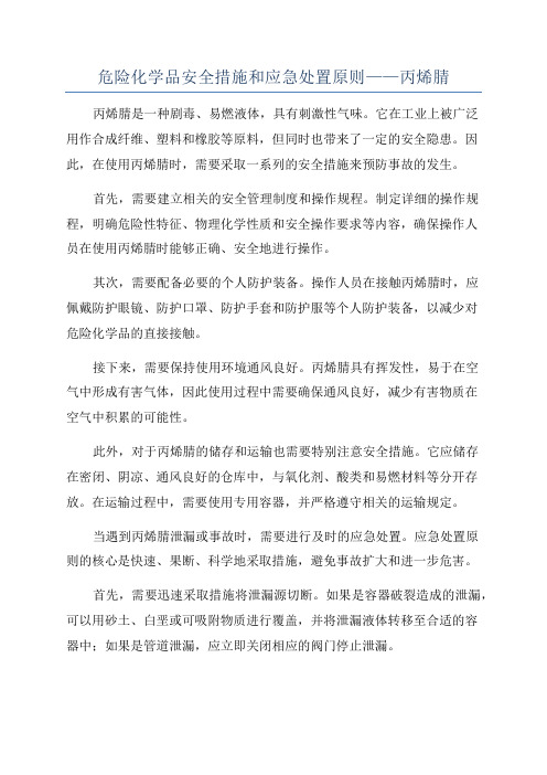 危险化学品安全措施和应急处置原则——丙烯腈