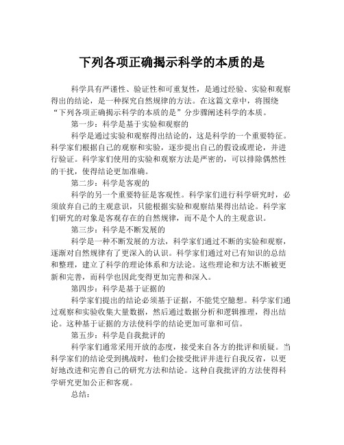 下列各项正确揭示科学的本质的是