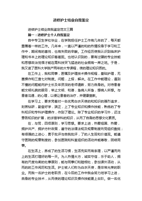 进修护士结业自我鉴定范文三篇