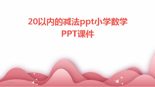 2024年度20以内的减法ppt小学数学PPT课件