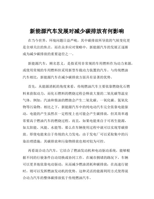 新能源汽车发展对减少碳排放有何影响