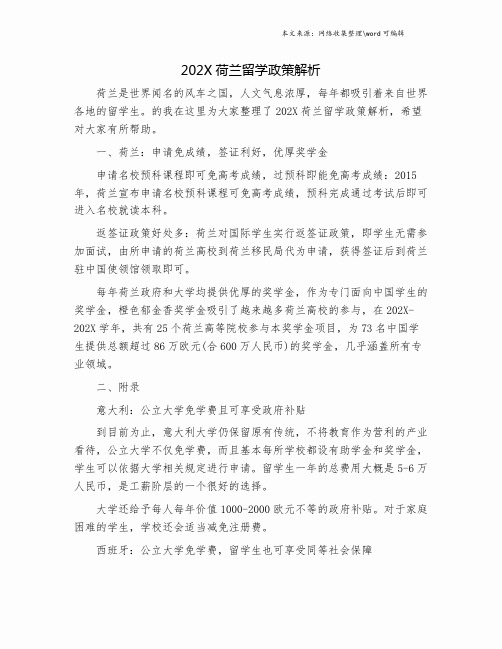 202X荷兰留学政策解析.doc