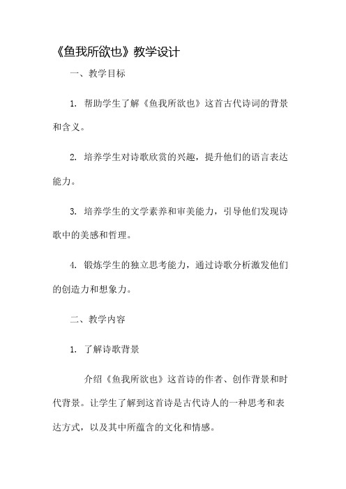 《鱼我所欲也》教学设计名师公开课获奖教案百校联赛一等奖教案