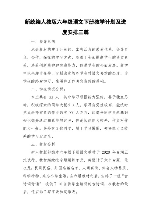 新统编人教版六年级语文下册教学计划及进度安排三篇