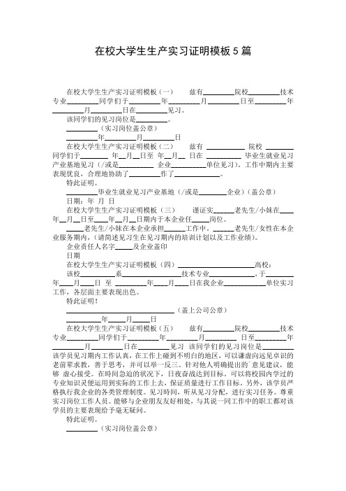 在校大学生生产实习证明模板5篇