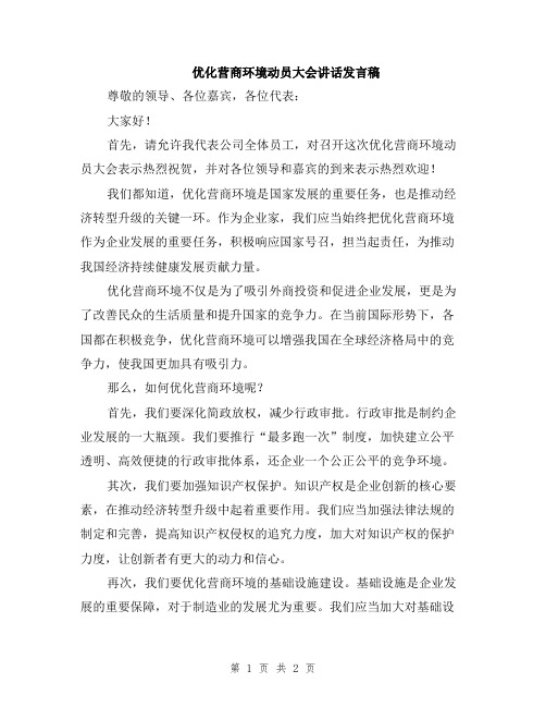 优化营商环境动员大会讲话发言稿