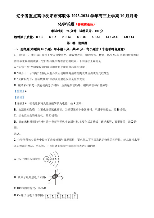 辽宁省重点高中沈阳市郊联体2023-2024学年高三上学期10月月考 化学含答案