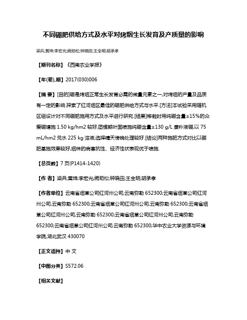 不同硼肥供给方式及水平对烤烟生长发育及产质量的影响