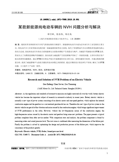 某款新能源纯电动车辆的NVH问题分析与解决