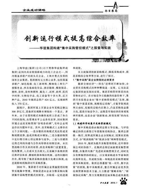 创新运行模式提高综合效率——华谊集团构建“集中采购管控模式”之探索与实践