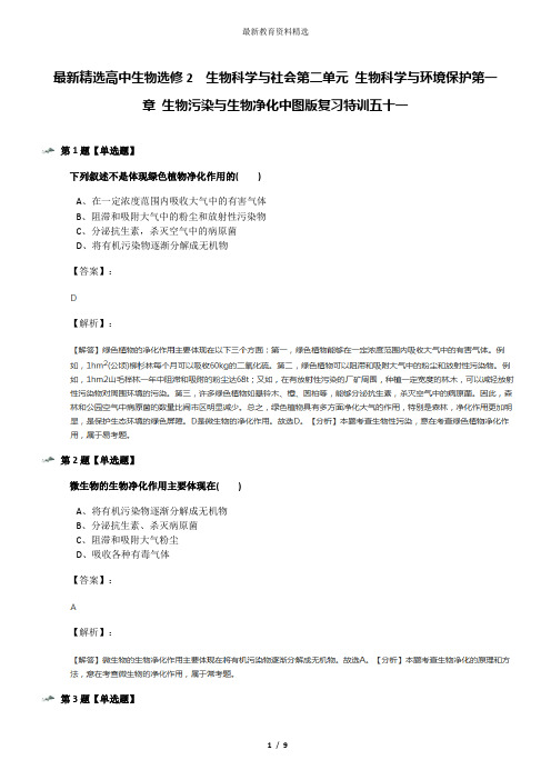 最新精选高中生物选修2 生物科学与社会第二单元 生物科学与环境保护第一章 生物污染与生物净化中图版复习