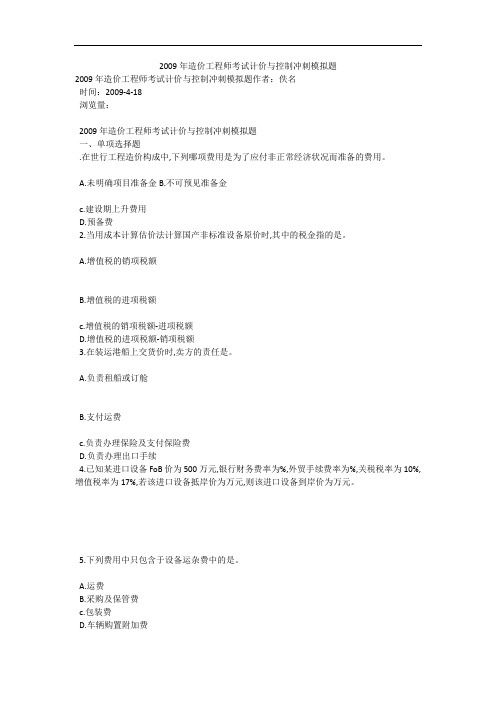 2009年造价工程师考试计价与控制冲刺模拟题