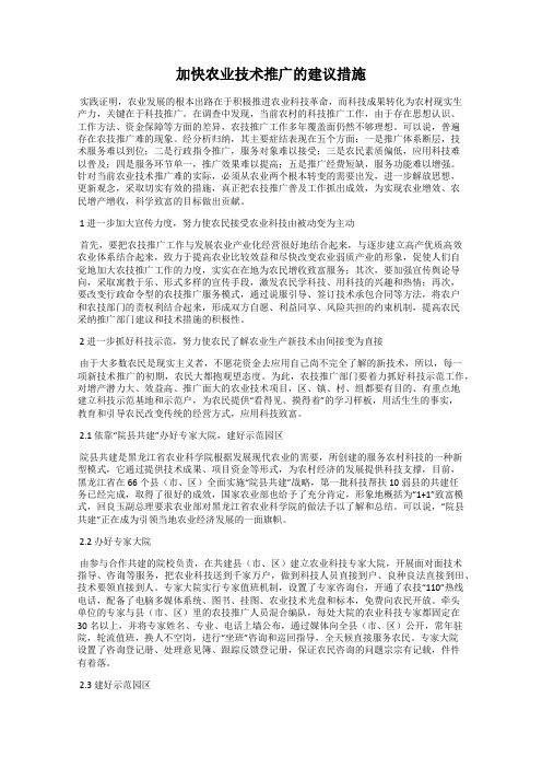 加快农业技术推广的建议措施