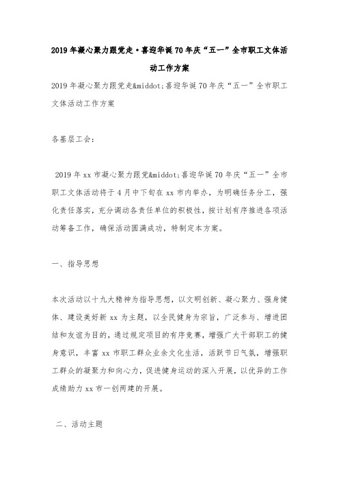 2019年凝心聚力跟党走·喜迎华诞70年庆“五一”全市职工文体活动工作方案