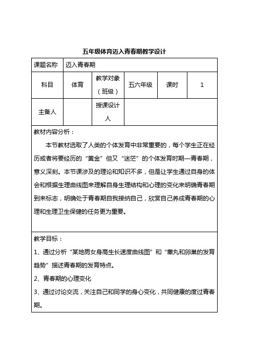 五六年级体育教案：迈入青春期