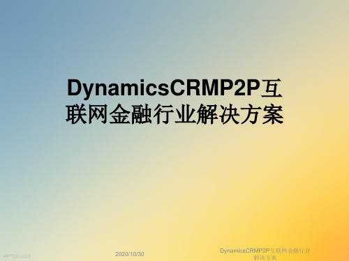 DynamicsCRMP2P互联网金融行业解决方案