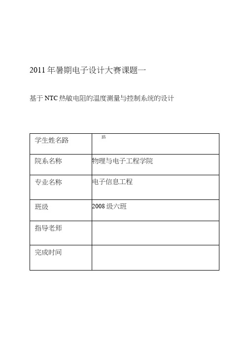 暑期电子设计大赛课题基于NTC热敏电阻的温度测量与控制系统的设计