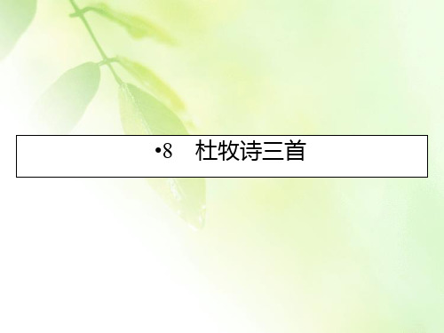 2019-2020学年粤教版语文选修唐诗宋词元散曲选读课件:8杜牧诗三首