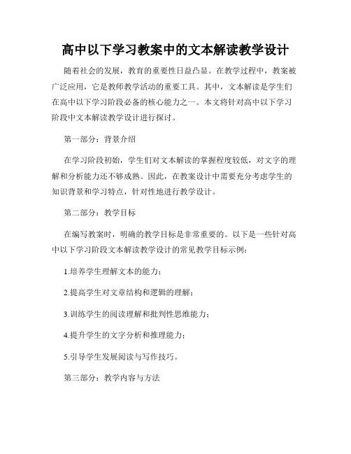 高中以下学习教案中的文本解读教学设计