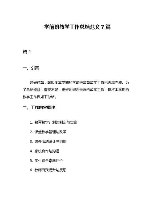 学前班教学工作总结范文7篇