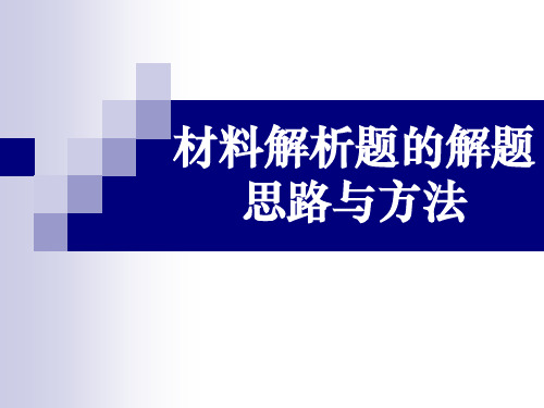 材料解析题的解题思路与方法