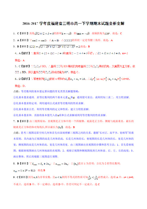 优质:福建省三明市2016-2017学年高一下学期期末考试数学试题(解析版)