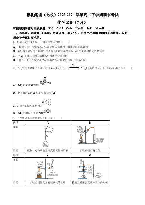 湖南省长沙市雅礼集团(七校)2023-2024学年高二下学期期末考试化学试题(含解析)