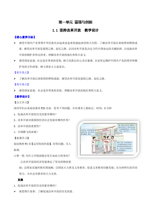 坚持改革开放(教学设计)秋九年级上册《道德与法治》优质教学课件教学设计(部编版)