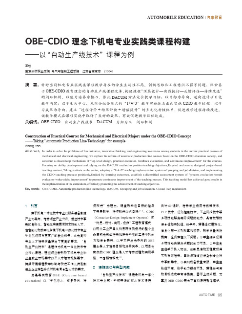 OBE-CDIO理念下机电专业实践类课程构建——以“自动生产线技术”课程为例