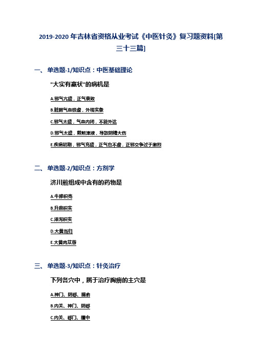 2019-2020年吉林省资格从业考试《中医针灸》复习题资料[第三十三篇]