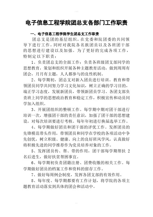 团总支工作职责(含各部门)