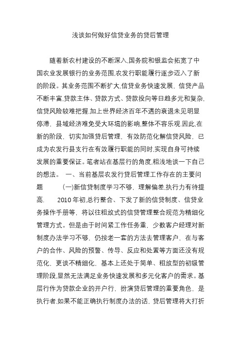 浅谈如何做好信贷业务的贷后管理