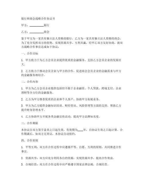 银行和商会战略合作协议书