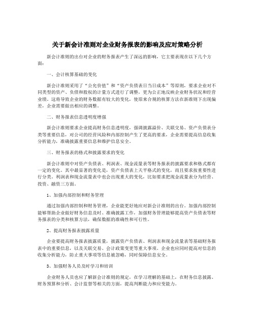 关于新会计准则对企业财务报表的影响及应对策略分析