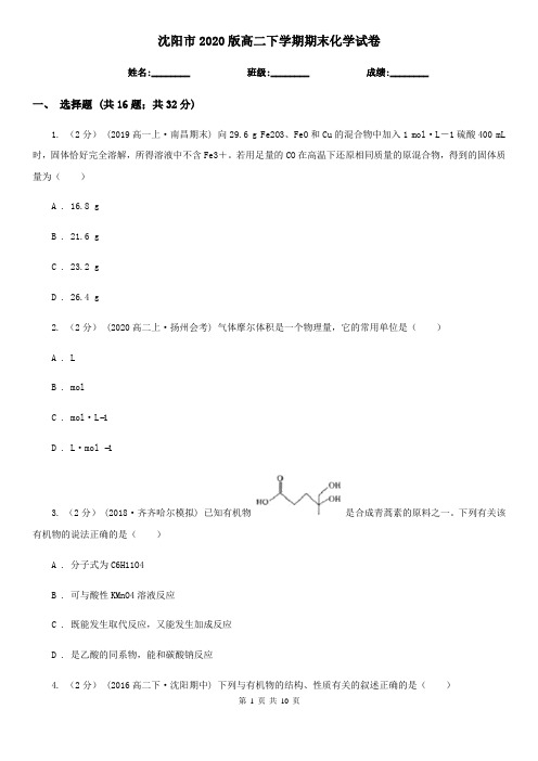 沈阳市2020版高二下学期期末化学试卷