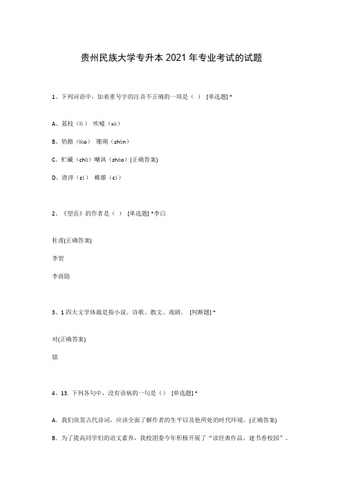 贵州民族大学专升本2021年专业考试的试题