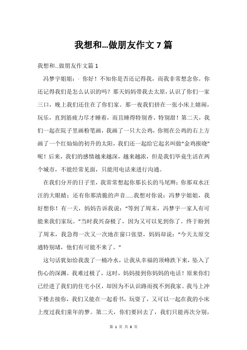 我想和…做朋友作文7篇