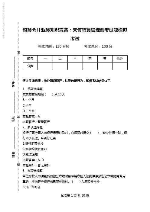 财务会计业务知识竞赛：支付结算管理测考试题模拟考试_2.doc