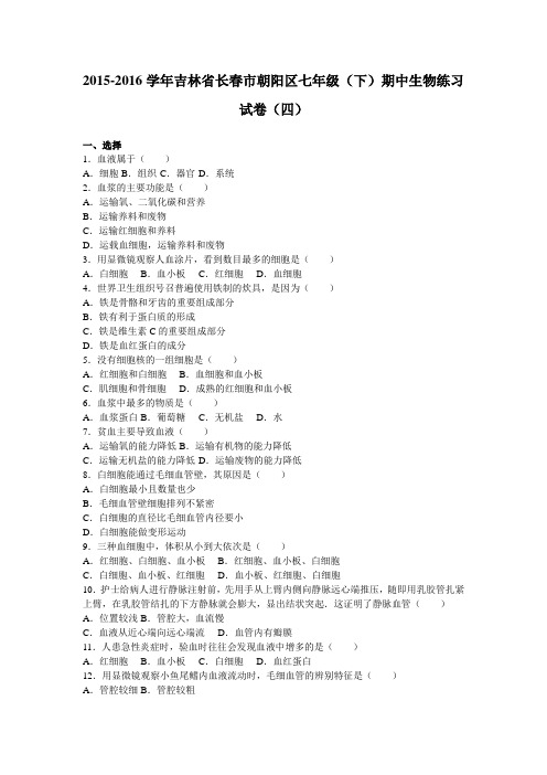 吉林省长春市朝阳区2015-2016学年七年级(下)期中生物练习试卷(四)(解析版)