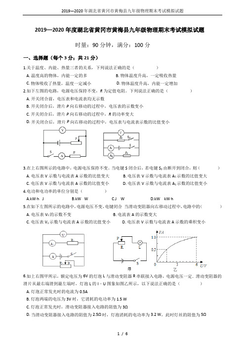 2019—2020年湖北省黄冈市黄梅县九年级物理期末考试模拟试题