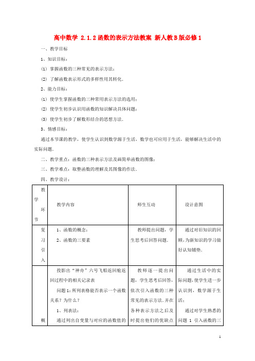 高中数学2.1.2函数的表示方法教案新人教B版必修1