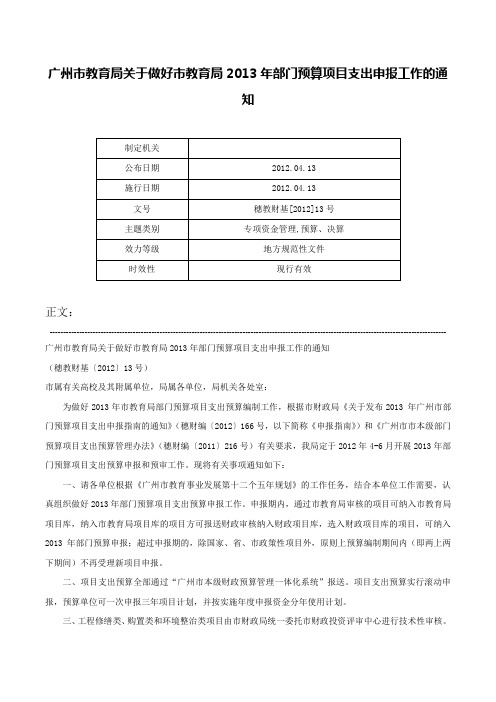 广州市教育局关于做好市教育局2013年部门预算项目支出申报工作的通知-穗教财基[2012]13号