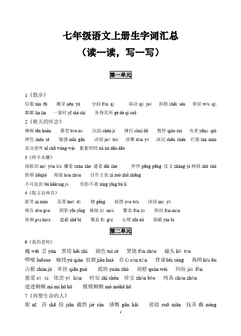 最新(新人教版)七年级语文上册生字词和古诗背诵汇总