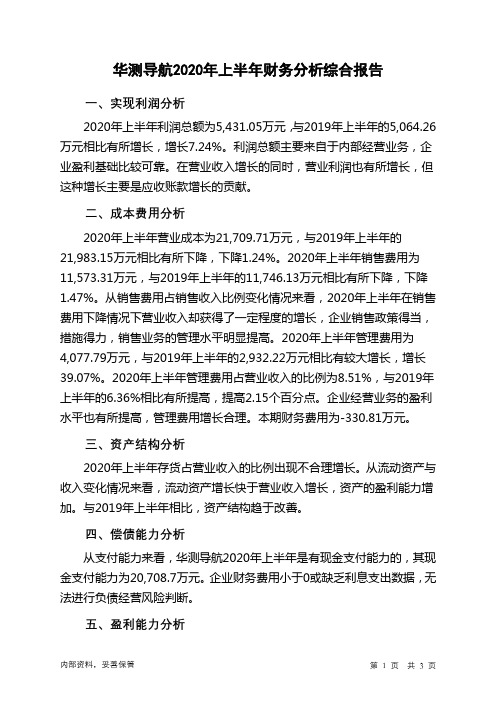 华测导航2020年上半年财务分析结论报告