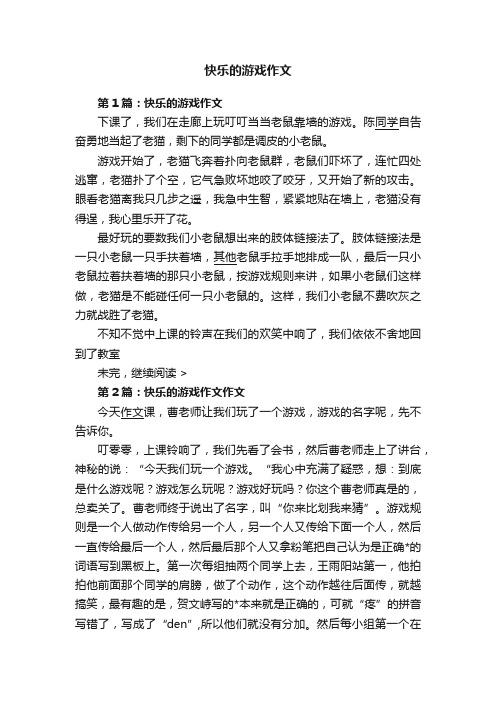 快乐的游戏作文