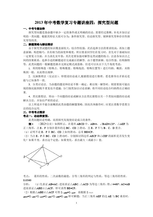 2013年中考数学复习专题讲座四：探究型问题