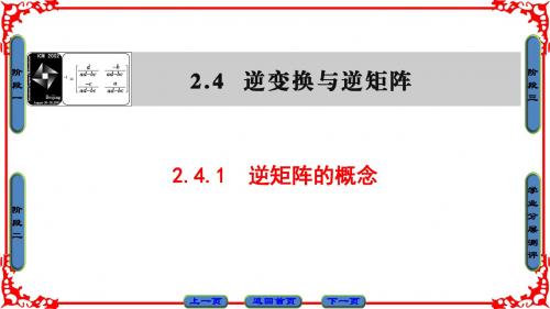 苏教版数学选修4-2课件：2.4  2.4.1 逆矩阵的概念