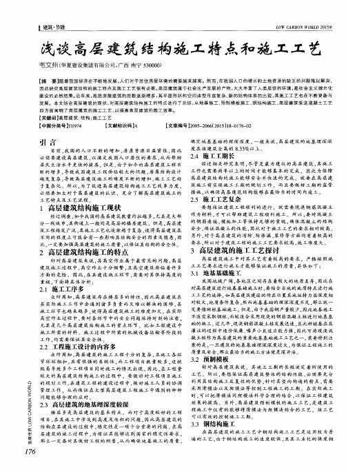 浅谈高层建筑结构施工特点和施工工艺