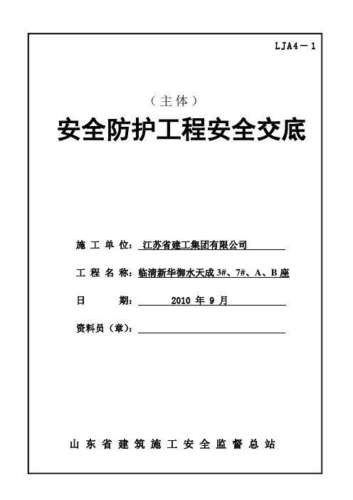 安全防护工程安全技术交底