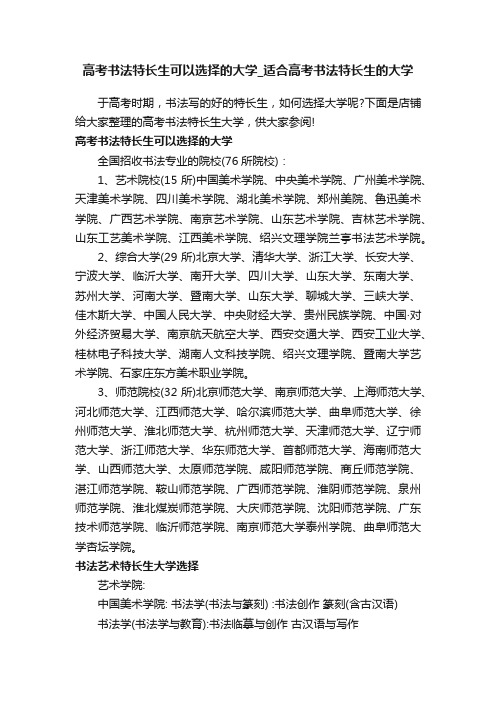 高考书法特长生可以选择的大学_适合高考书法特长生的大学